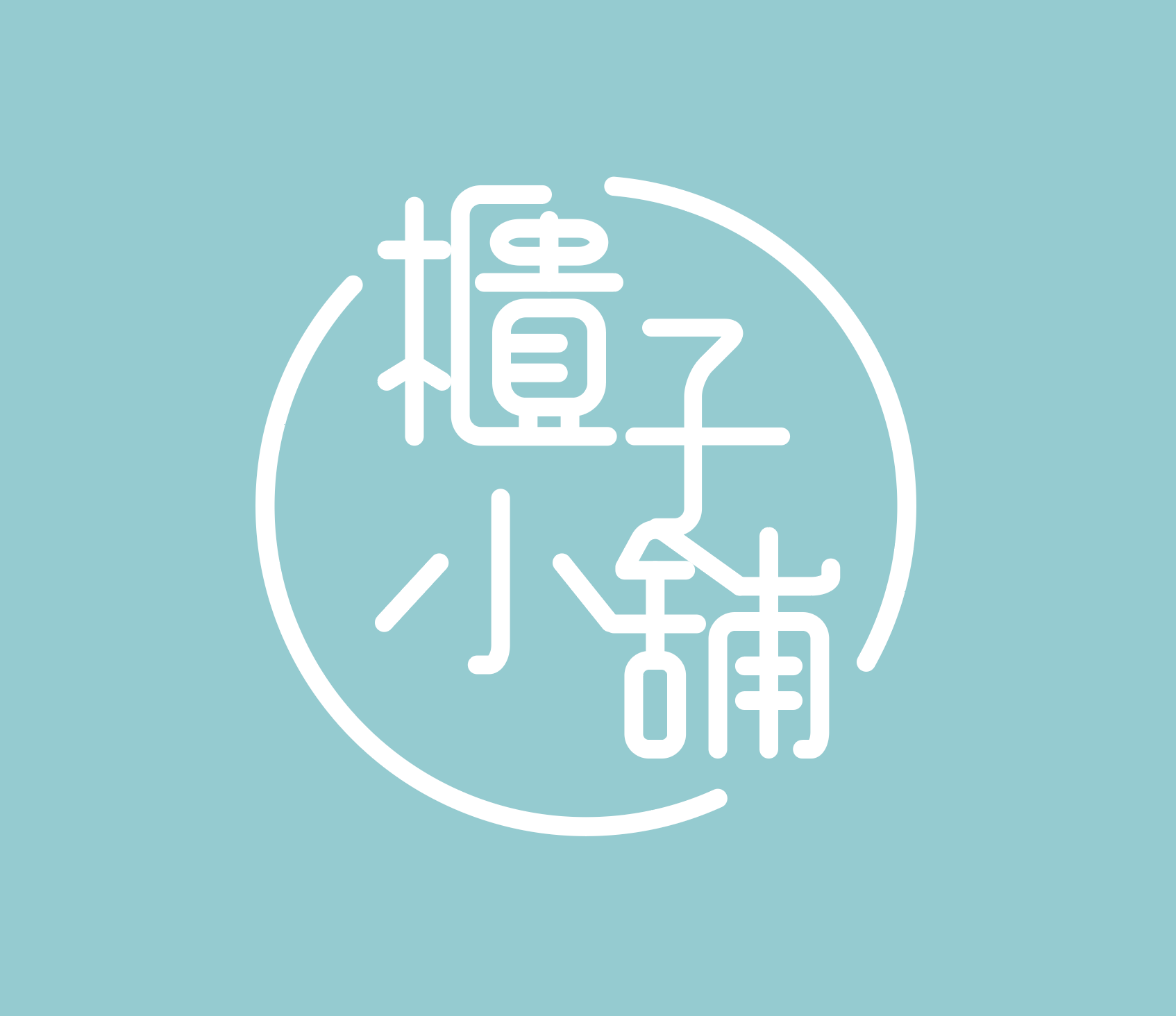 嘉義置物櫃櫃子小舖